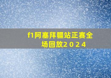 f1阿塞拜疆站正赛全场回放2 0 2 4